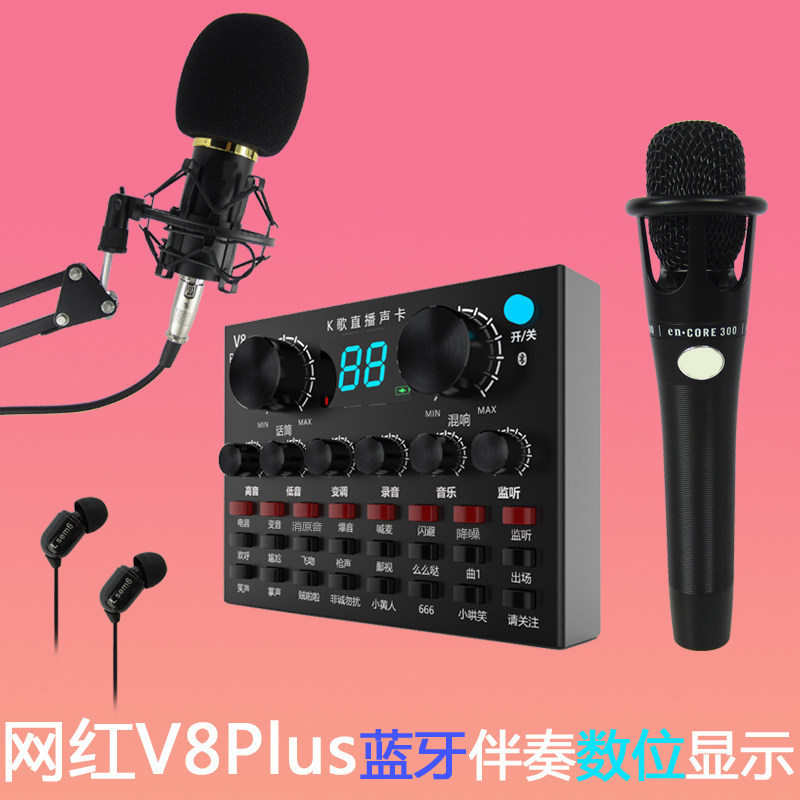 V8蓝牙Plus声卡套装直播设备手机快手喊麦通用电脑唱歌主播麦克风