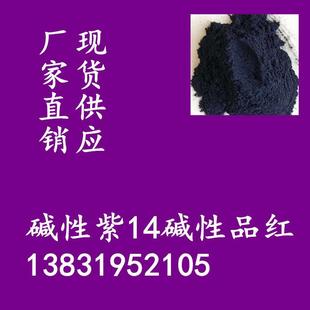 碱性紫14碱性品红盐基品红632 5蚕丝腈纶羊毛皮革纸张染色