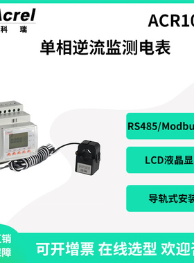 安科瑞导轨式单相光伏计量ACR10R-D36TE液晶显示300A通讯RS485