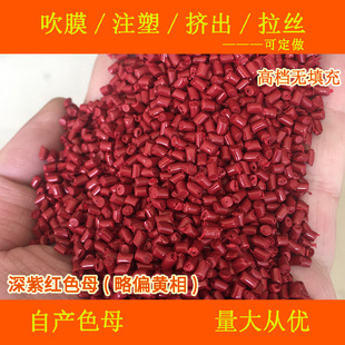 塑料无填充深紫红11812色母略偏蓝相无钙深紫红11812色母粒