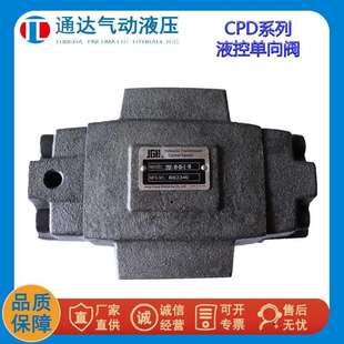 CPD系列液控单向阀