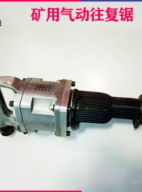 气动往复锯JQW-6/45矿用气动式往复锯JQF-8.5/4500矿用气动往复锯