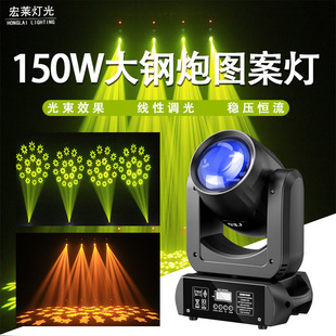 150W大钢炮光束灯摇头灯图案灯七彩旋转灯KTV清吧酒吧舞台灯光
