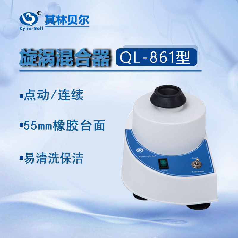 其林贝尔旋涡混合器QL-861 QL-866