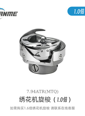 三铭旋梭系列电脑绣花机旋梭一倍7.94ATR(MTQ) Sanme Hook