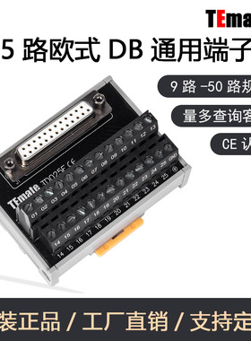 TEmate宝轩 欧式D-SUB接线通用端子台模组9/15/25/26/37/44/50路