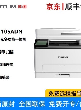 奔图CM1105ADN A4彩多功能一体机 打印/复印/扫描 输稿器USB/有线