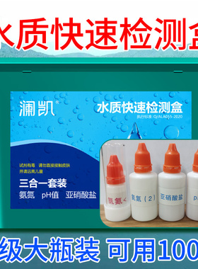 亚硝酸盐检测氨氮PH值溶解氧水族鱼缸水质快速分析检测盒水产养殖