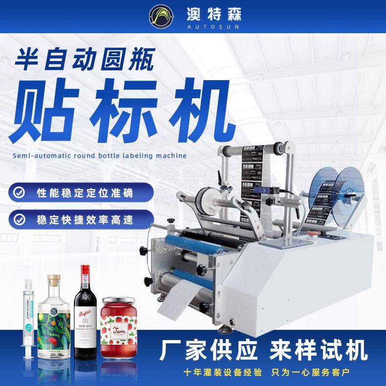 圆贴标机红酒酱料糖果果汁针筒果汁半自动圆贴标机