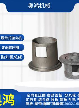 抛丸清理机配件抛丸机分丸轮配件叶轮侧护板定向套抛丸机配件厂家