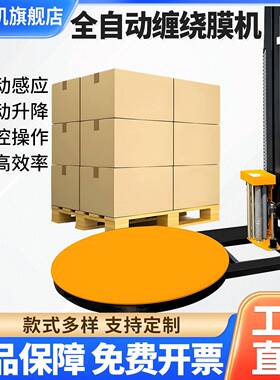 柏望机全自动缠绕膜打包机预拉伸包装机自走式包膜机托盘缠绕机