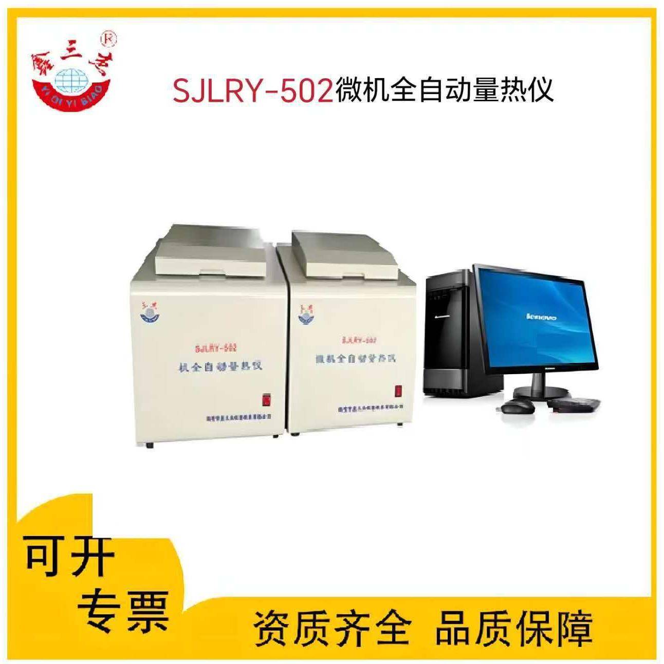 SJLRY-502微机全自动量热仪煤炭醇基燃料热值测定仪器