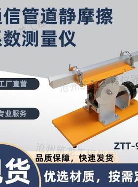 ZTT-970/970A型通信管道静摩擦系数测量仪测试检测试验设备