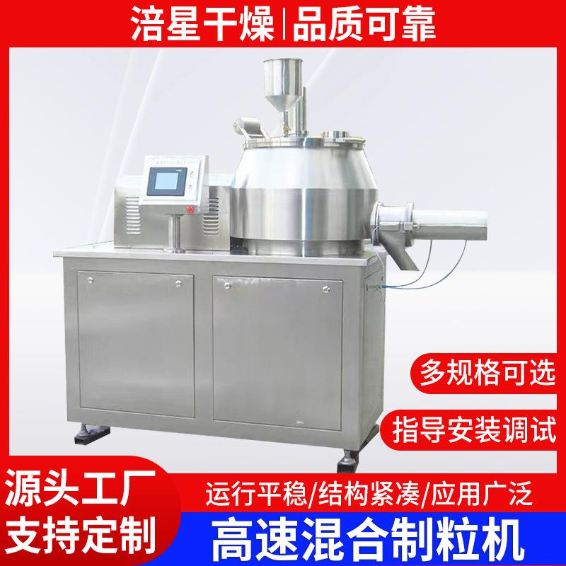 高速混合制粒机工业染料湿法造粒机塑料树脂湿法制粒机食品辛香料