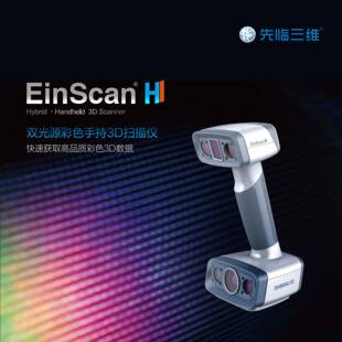 手持式三维扫描仪工业级蓝色激光双光源高精度逆向建模3d扫描测绘