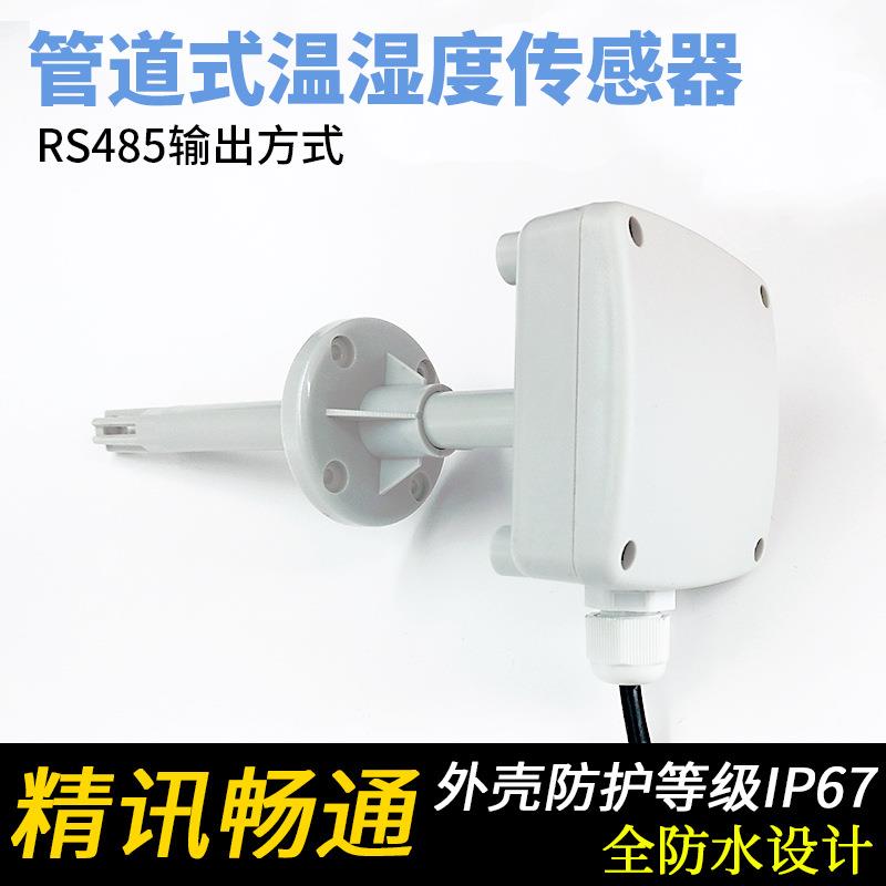 管道式温湿度传感器输出RS485模拟量输出温湿度变送器风管式