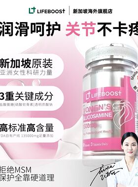 氨糖软骨素LifeBoost新加坡进口立丰活女性专研 90粒/瓶