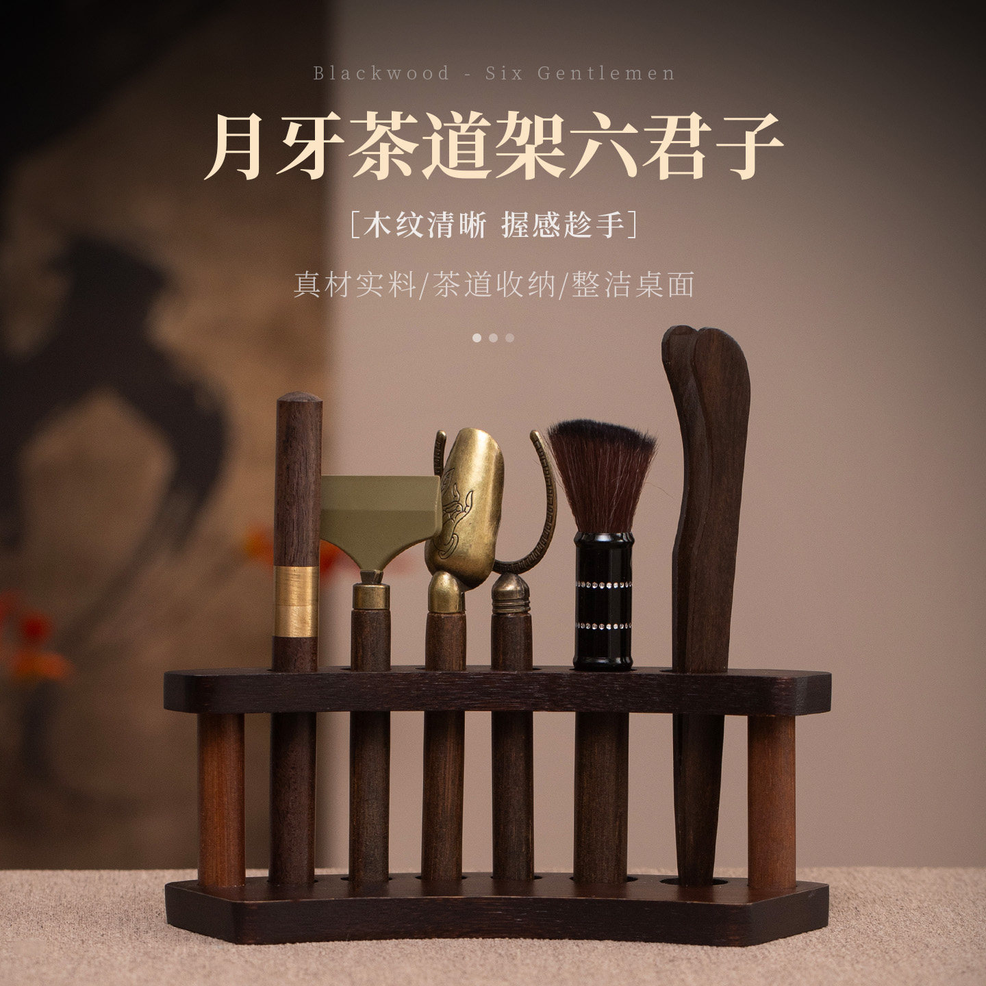月牙实木茶道六君子桌面收纳架