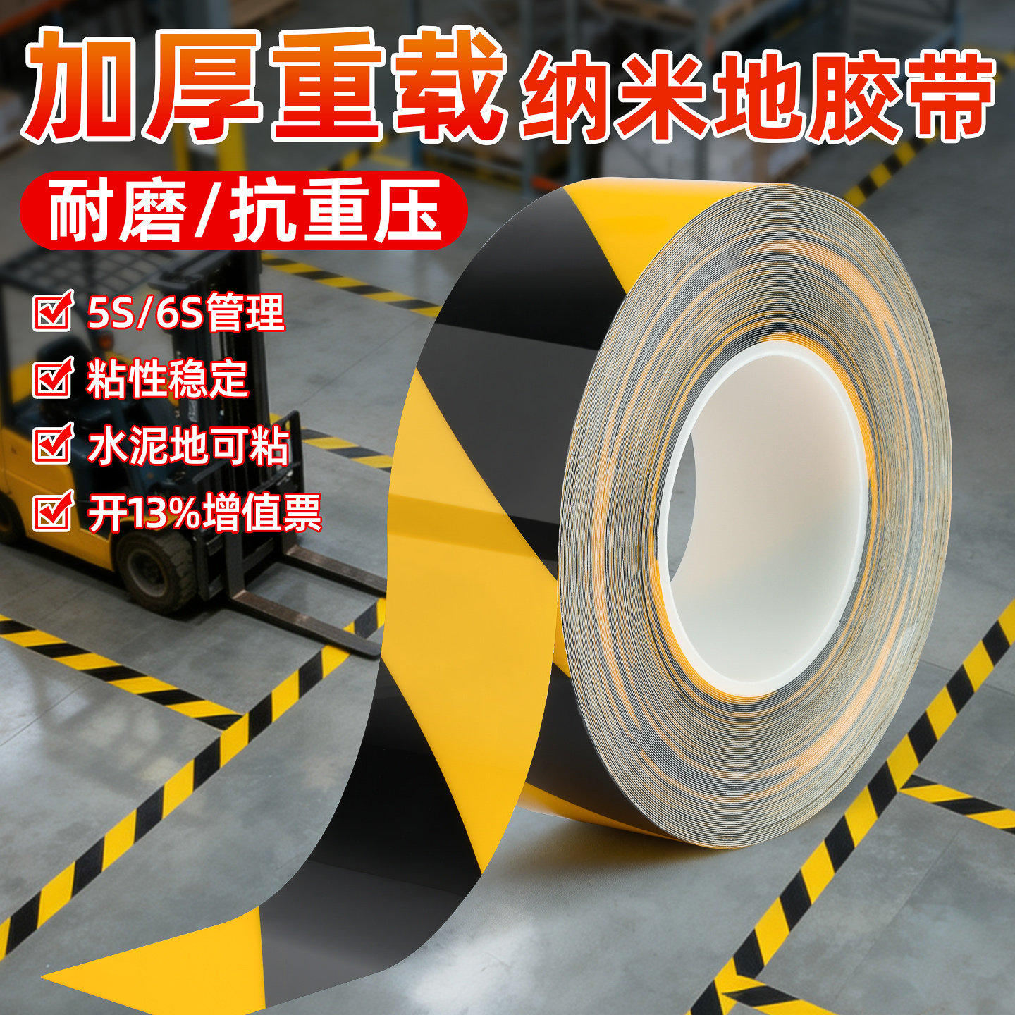 PVC纳米地胶带黑黄警示5s/6s管理仓库分区车间定位区域规划标识地