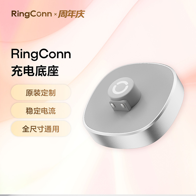 RingConn 智能戒指充电底座通用