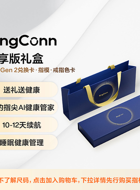 RingConn Gen 2 智能戒指兑换礼盒心率监测运动智能手环黑科技【刮开涂层不支持退换】