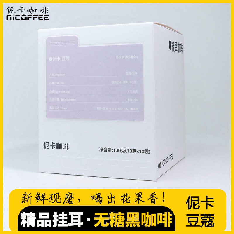 伲卡豆蔻 精品挂耳咖啡云南勐海紫叶卡杜拉水洗中烘10g×10袋