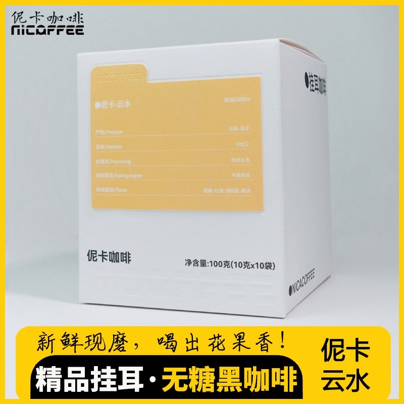 伲卡云水 精品挂耳咖啡云南孟定水洗卡杜艾中度烘焙10g×10袋