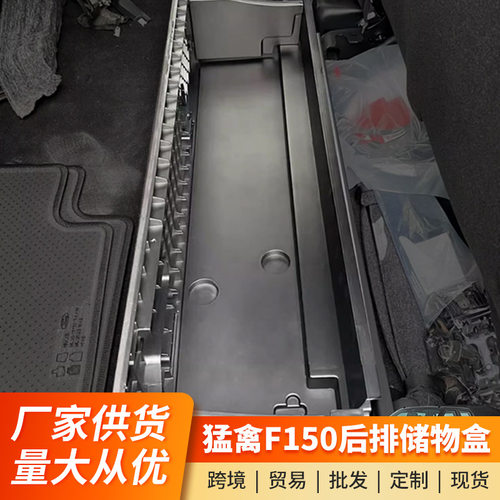适用于15-23款猛禽F150后排储物盒座椅置物箱工具收纳盒内饰配件