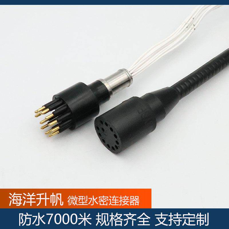 海洋升帆微型水密连接器12芯深海连接插头品质优异质保一年