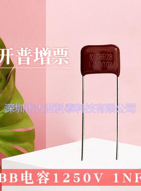 快充30w超薄专用CBB薄膜电容102J100V/102J1250V/101J1250V/222J1