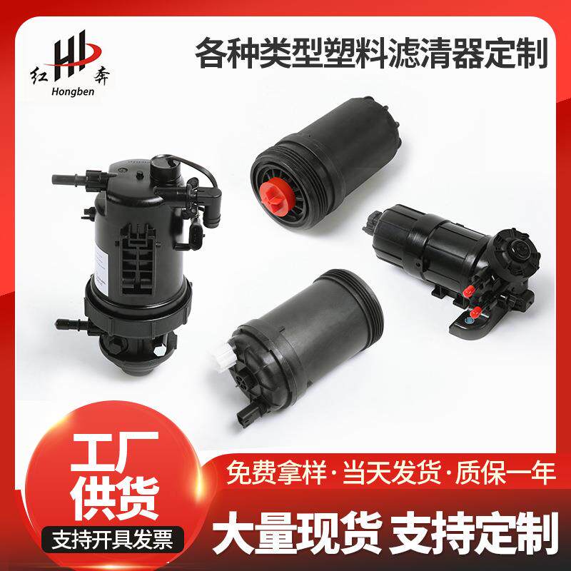 供应塑料滤清器滤芯轻卡重卡皮卡滤清器滤器塑料燃油滤清器