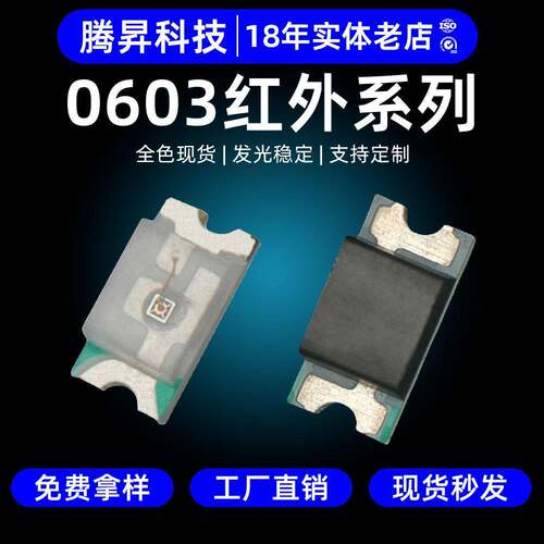 高稳定0603红外发射接收二极管IR贴片芯片led红外灯珠0603灯珠