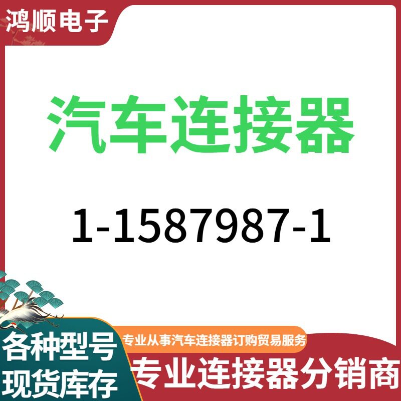 1-1587987-1汽车连接器端子接插件原装现货各种型号现货库存及时