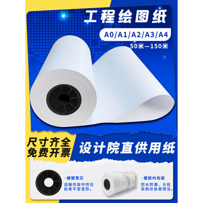 工程绘图纸a2白图纸a1复印纸a3cad工程制图纸a32寸卷装白图打印纸