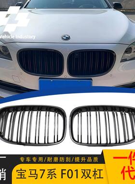 适用于宝马老款7系F01F02F03改装亮黑双杠中网08-14年双线栅格