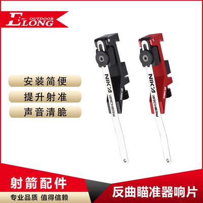 NIKA反曲弓响片箭侧垫弓箭射箭器材竞技比赛射箭定位辅助配件热