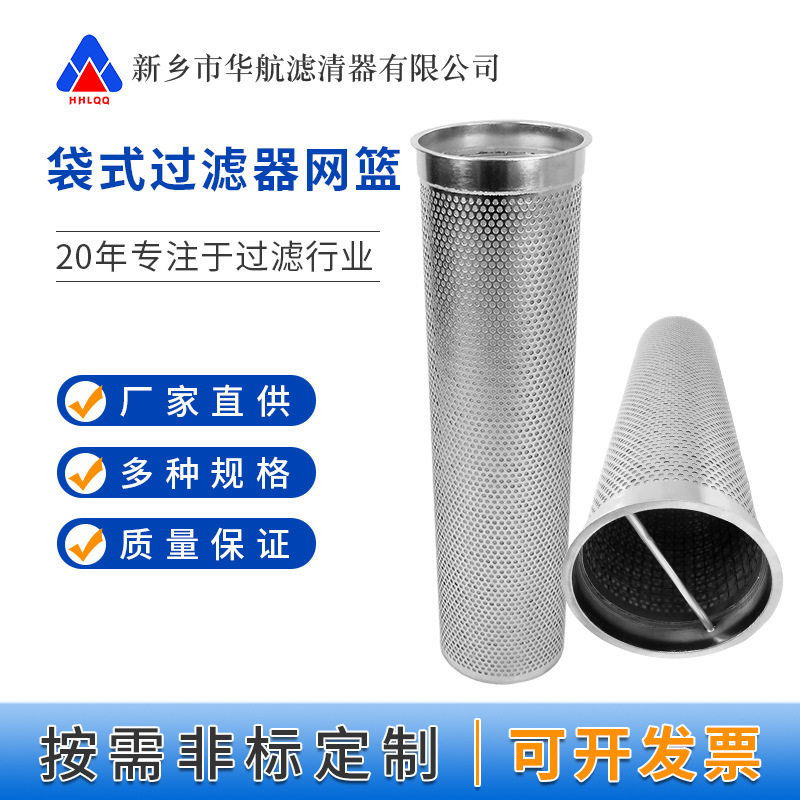 袋式过滤器支撑滤篮183*650冲孔网网篮过滤网 不锈钢过滤器网篮