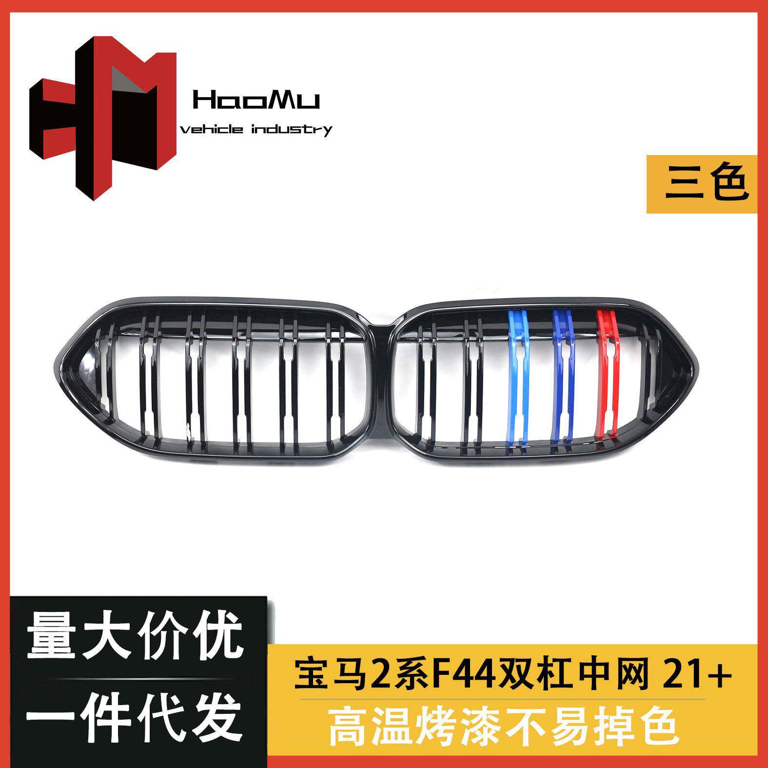 适用于宝马新2系F44单杠三色改装中网双杠款三色中网前进气栅格