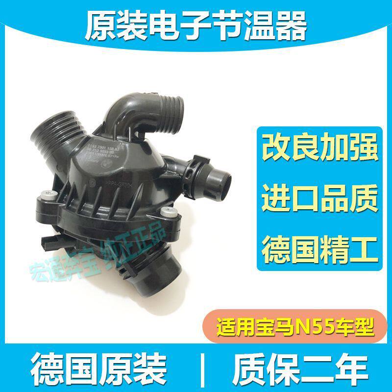 适用宝马N55发动机X6X5X1335135E70E71E93电子节温器总成