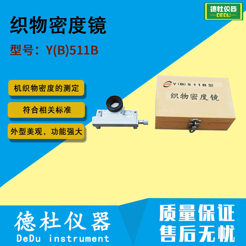 Y(B)511B织物密度镜密测定仪
