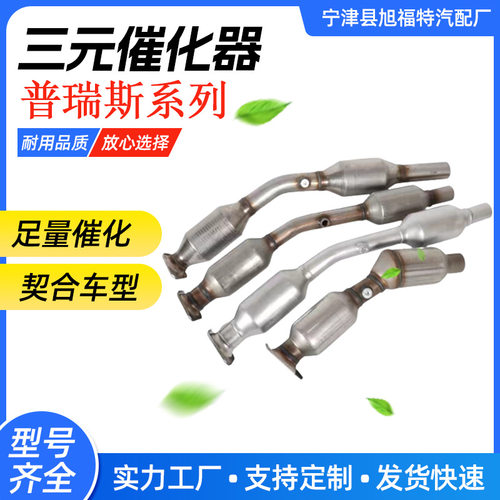 适用于普瑞斯三元催化器汽车配件载体流量排气管催化器厂家批发