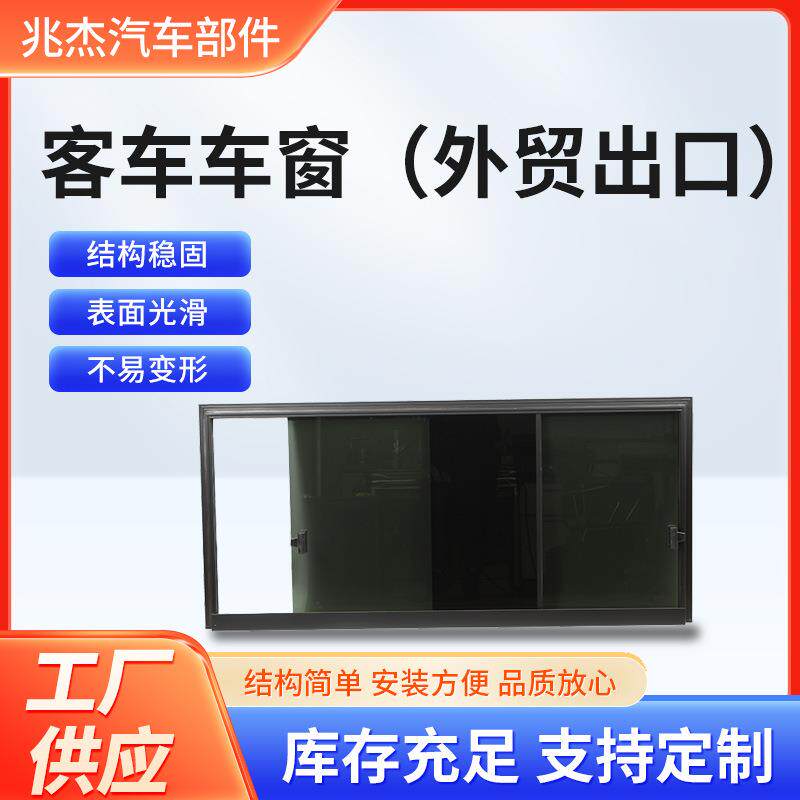 电动大巴车车窗多种车型可用客车车窗外贸出口汽车铝合金移窗