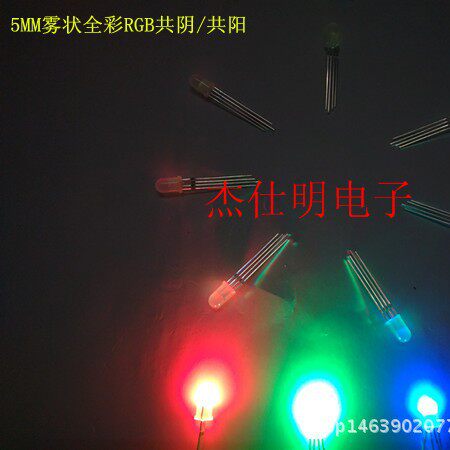 LED灯珠5MM雾状全彩RGB共阴/共阳圆头散光直插发光二极管彩光灯珠