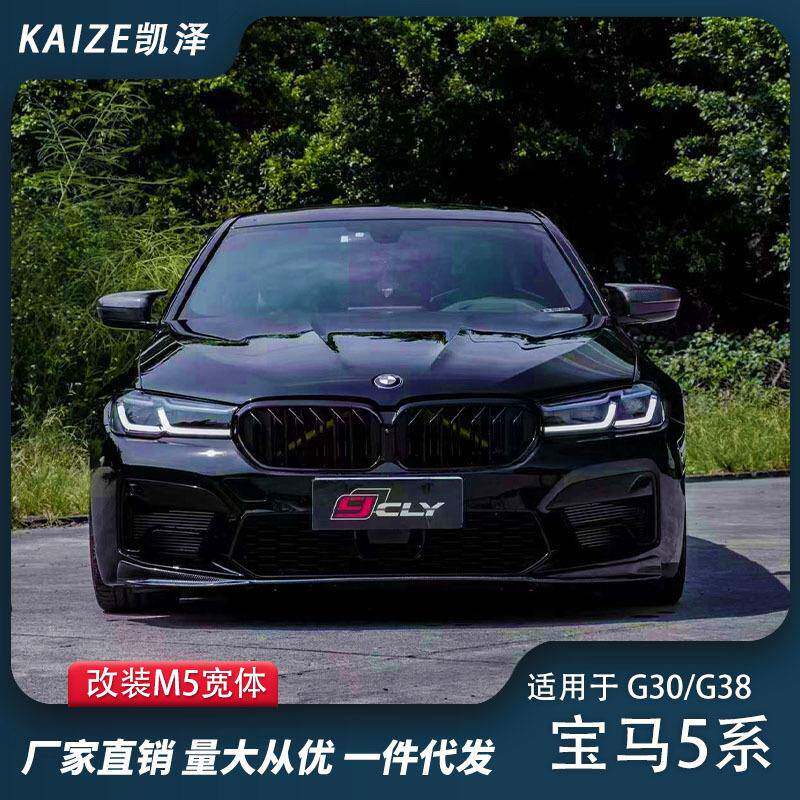 适用于18-20宝马5系G30G38老改新M5宽体包围套件