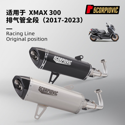 摩托车排气管改装适用于XMAX300不锈钢排气管前段尾段套装17-23