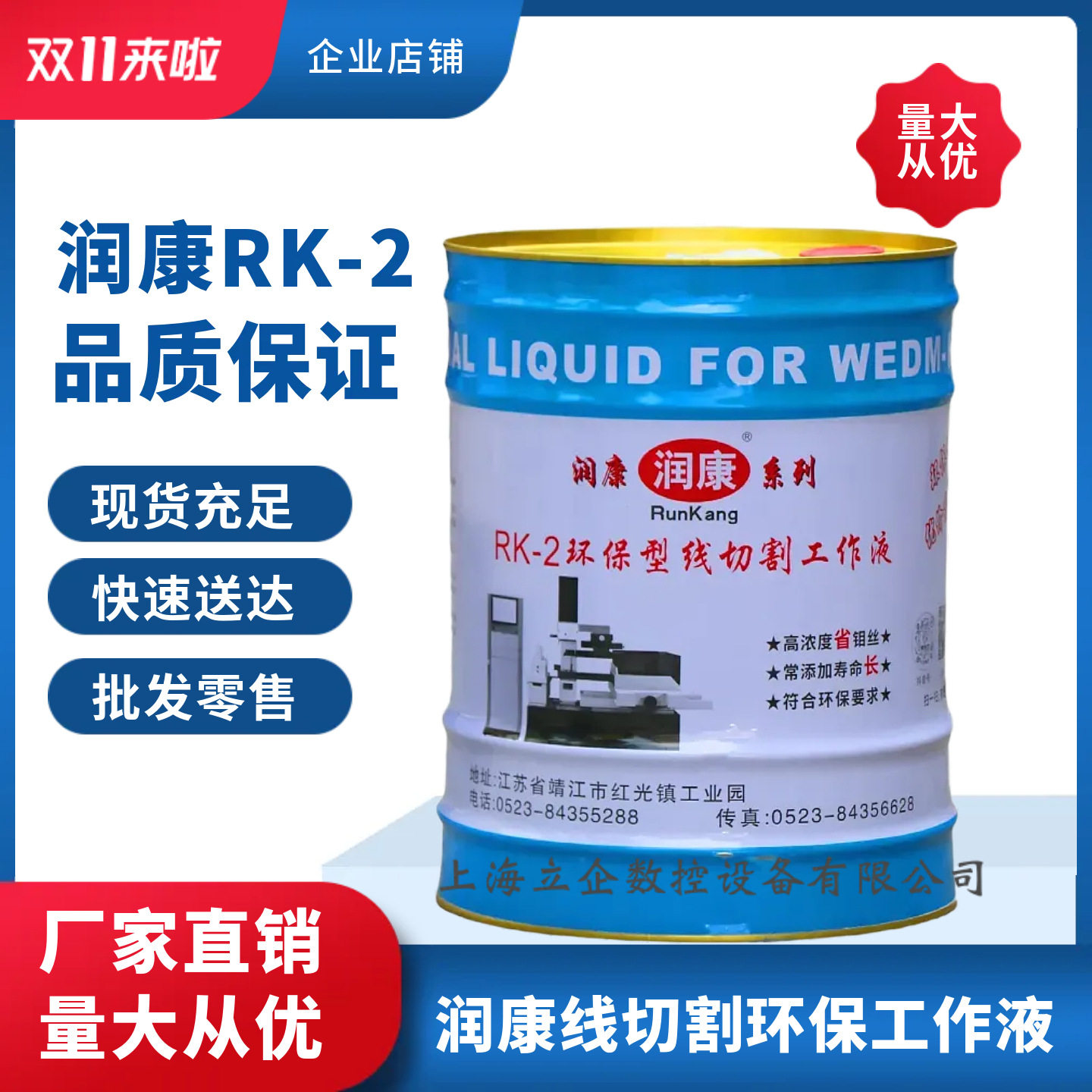 原厂正品润康RK-2线切割环保型水基工作液线切割液18公斤图片