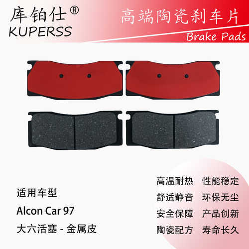 库铂仕改装刹车皮AlconCar97刹车片适用大六活塞卡钳金属皮