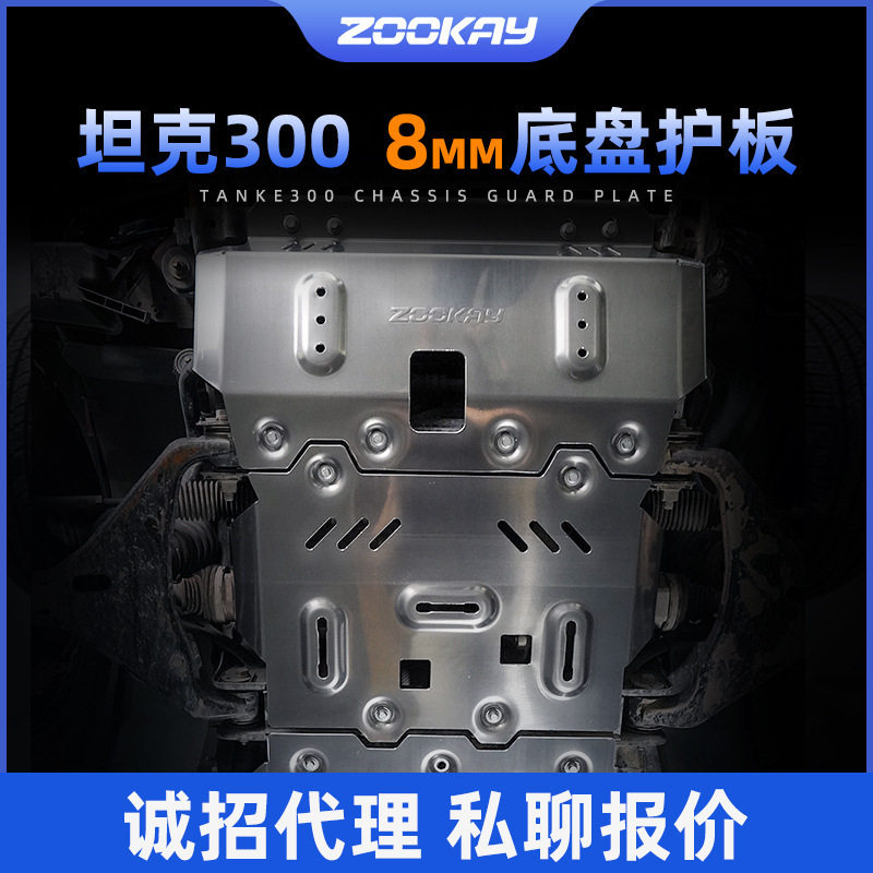 坦克330/300hi4t底盘护板8mm镁铝合金混动3.0专用越野改装件配件图片