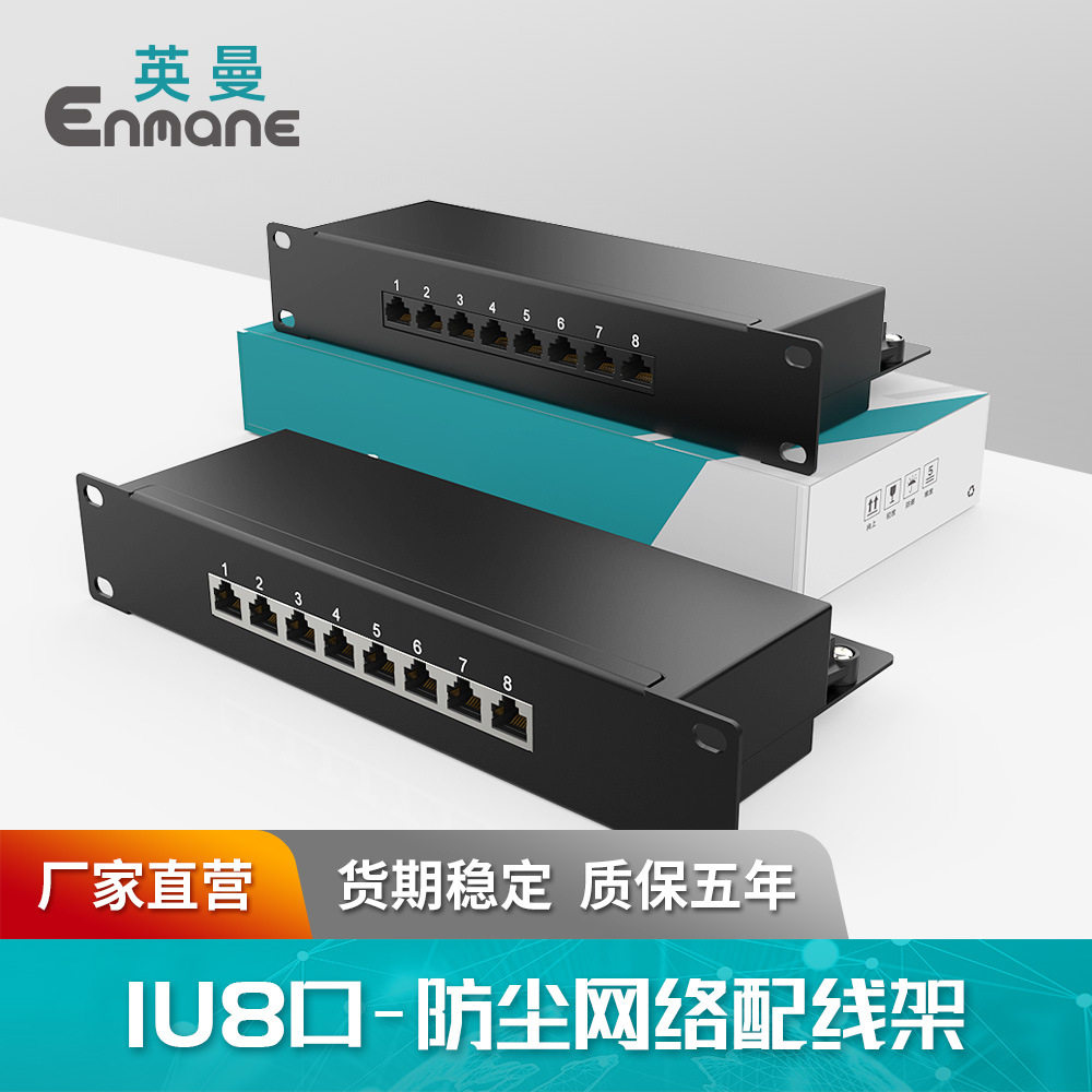 英曼网络配线架1U8口超五类六类cat.6a挂耳桌面/机柜Patch panel图片