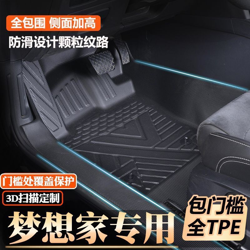 岚图梦想家专用包门槛tpe脚垫全包围原厂包门槛TPE汽车脚垫